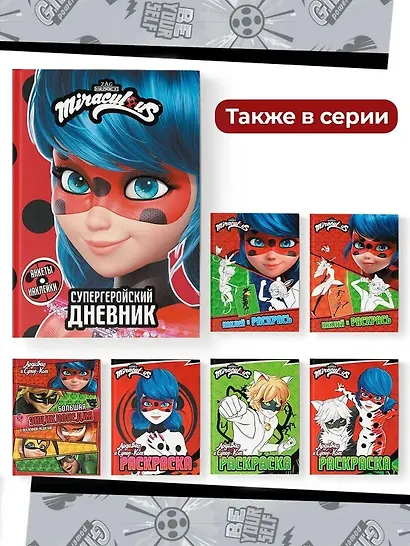 Леди Баг и Супер-Кот. Супергеройский дневник с анкетами и наклейками - фото 6