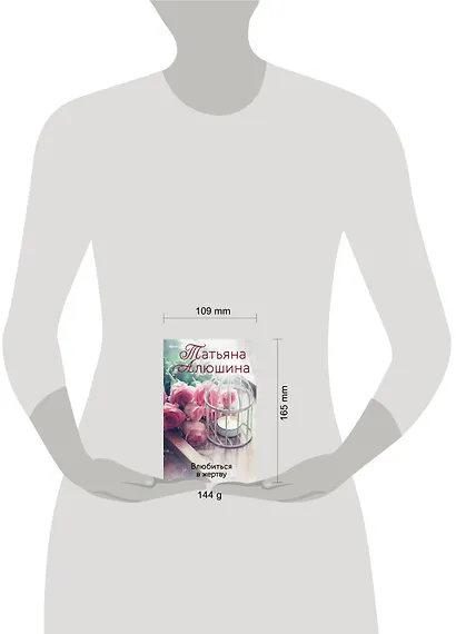 Влюбиться в жертву: роман - фото 4