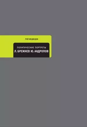 Политические портреты. Леонид Брежнев. Юрий Андропов - фото 1