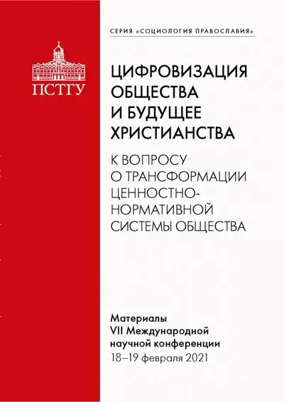 Цифровизация общества и будущее христианства. К вопросу о трансформации ценностно-нормативной системы. Материалы VII Международной научной конференции 18-19 февраля 2021 г. - фото 1