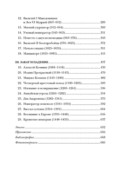 История Византийской империи. От основания Константинополя до крушения государства - фото 10