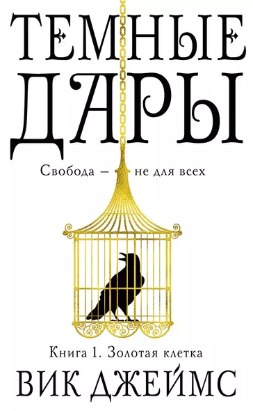 Темные Дары. Книга 1. Золотая клетка - фото 1