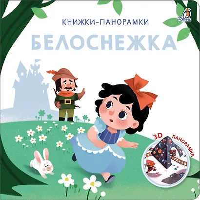 Белоснежка. 3D-панорамка - фото 1