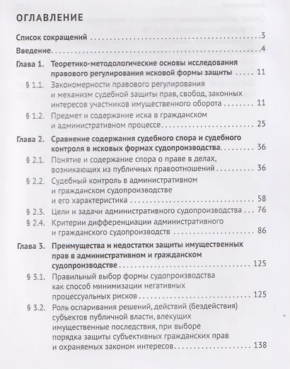Форма и порядок судебной защиты по делам об оспаривании решений, действий (бездействия) субъектов публичной власти, влекущих имущественные последствия. Монография - фото 3