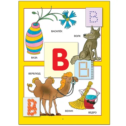 Азбука для малышей. Для занятий с детьми от 2 до 3 лет - фото 4