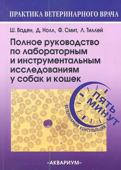 Полное руководство по лабораторным и инструментальным исследованиям у собак и кошек. Ветеринарная ко - фото 1