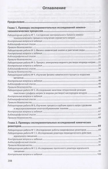 Общая химическая технология в примерах, задачах, лабораторных работах и тестах. Учебное пособие - фото 2