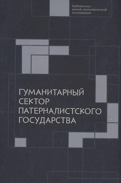 Гуманитарный сектор патерналистского государства - фото 1