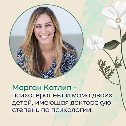 Лучшей маме: Пять шагов, чтобы избавиться от чувства вины и преодолеть эмоциональное выгорание - фото 7