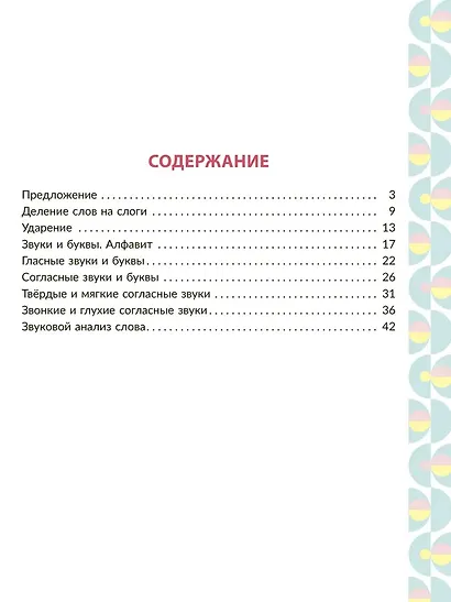 Рабочая тетрадь для подготовки к школе. Обучение грамоте: Звуки и буквы, слоги, ударение. - фото 2