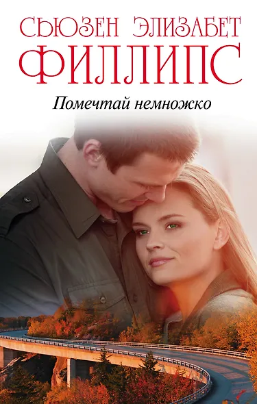 Помечтай немножко - фото 1