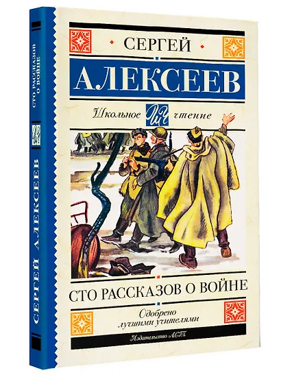 Сто рассказов о войне - фото 3