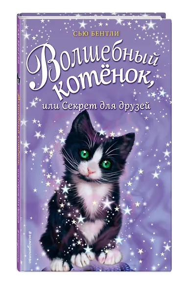 Волшебный котёнок, или Секрет для друзей (выпуск 17) - фото 3