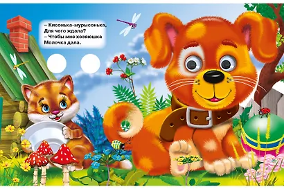 ГЛАЗКИ-МИНИ. КИСОНЬКА-МУРЫСОНЬКА (Строителева) - фото 4