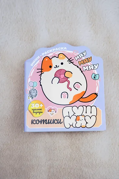 Котики Пушмяу. Мини-раскраска с наклейками - фото 9