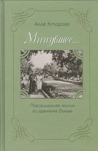 Минувшее… Повседневная жизнь во времена былые - фото 1