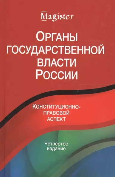 Органы государственной власти в России. Конституционнно-правовой аспект - фото 1