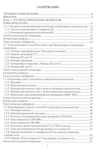Вакуумные и элегазовые выключатели переменного и постоянного тока: учебное пособие - фото 2