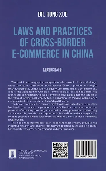 Laws and Practices of Cross-Border E-Commerce in China. Monograph - фото 2