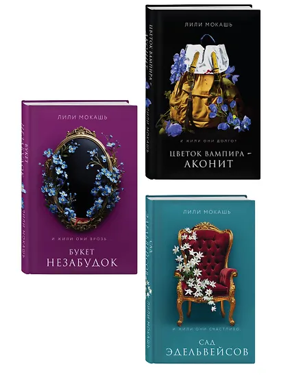 Комплект из 3-х книг Лили Мокашь: Цветок вампира - аконит (#1) + Букет незабудок (#2) + Сад эдельвейсов (#3) - фото 3