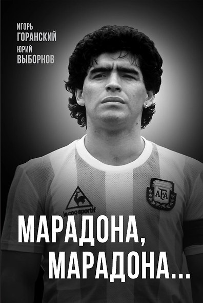 Марадона, Марадона… - фото 1