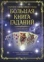 Большая книга гаданий: Карты любви - фото 1