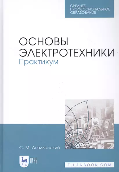 Основы электротехники. Практикум. Учебное пособие - фото 1