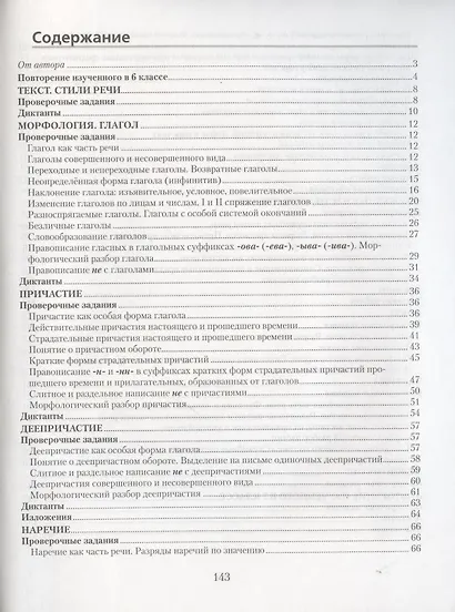 Русский язык. 7 класс. Проверочные задания. Диктанты. Изложения - фото 2