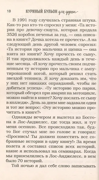 Куриный бульон для души. 101 лучшая история - фото 11