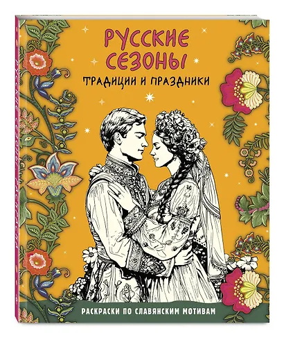 Русские сезоны. Традиции и праздники - фото 3