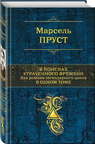 В поисках утраченного времени - фото 3