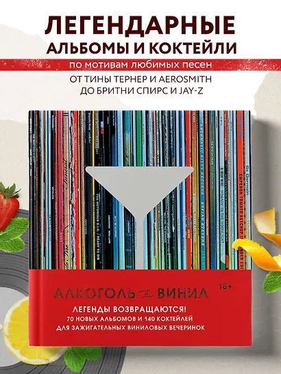 Алкоголь и винил. Легенды возвращаются! 70 новых альбомов и 140 коктейлей для зажигательных виниловых вечеринок - фото 4