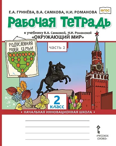 Рабочая тетрадь к учебнику В.А. Самковой, Н.И. Романовой "Окружающий мир". 2 класс. В двух частях. Часть 2 - фото 1