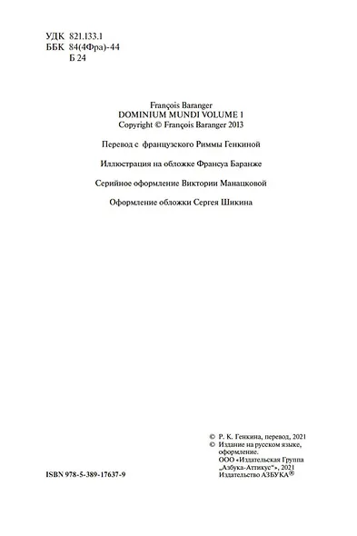 Dominium mundi Властитель мира - фото 5