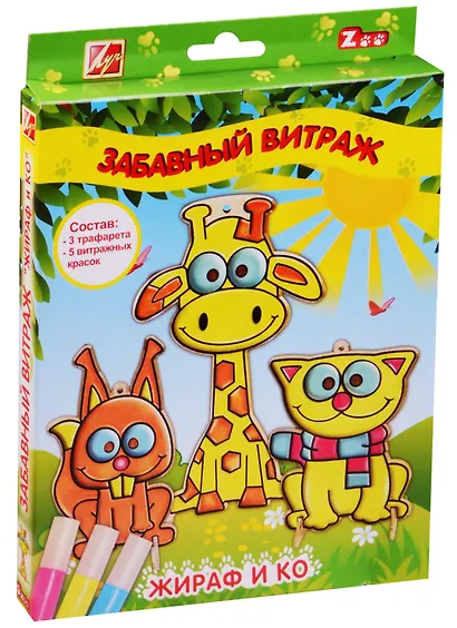 Набор красок по стеклу с трафаретом "ЛУЧ: Забавный витраж.Жираф и компания" 26С 1616-08 - фото 1