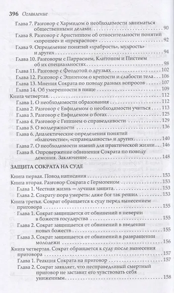 Сократические сочинения - фото 4