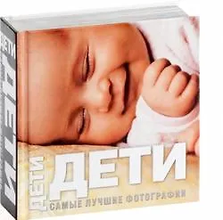 Дети: Самые лучшие фотографии: Альбом - фото 2