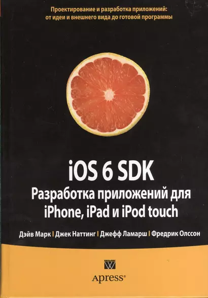 iOS 6 SDK. Разработка приложений для iPhone, iPad и iPod touch - фото 1