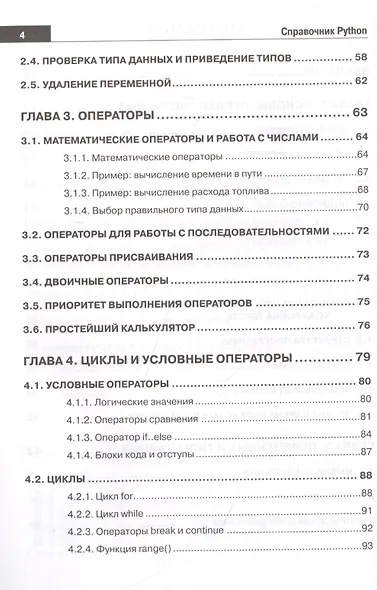 Справочник PYTHON. Кратко, быстро, под рукой - фото 3