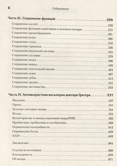 Живи долго! Научный подход к долгой молодости и здоровью - фото 14