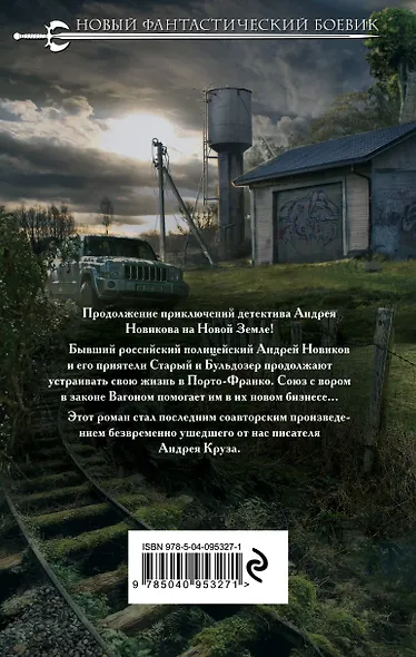 Земля Лишних. Последний борт на Одессу - фото 2