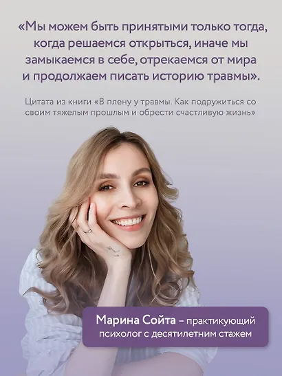 В плену у травмы. Как подружиться со своим тяжелым прошлым и обрести счастливую жизнь - фото 7