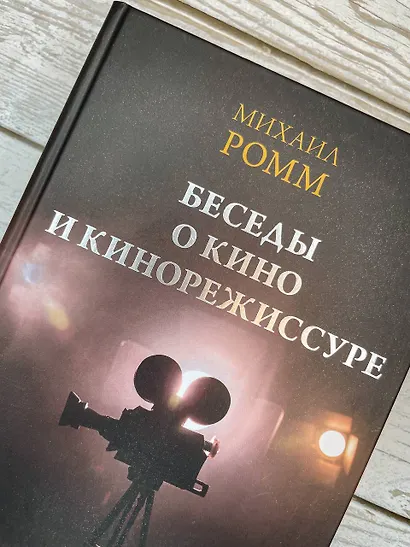 Беседы о кино и кинорежиссуре - фото 10