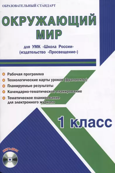 Окружающий мир. 1 класс. Для УМК "Школа России". Методическое пособие с электронным приложением (+CD) - фото 1