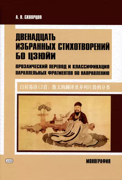 Двенадцать избранных стихотворений Бо Цзюйи: прозаический перевод и классификация параллельных фрагментов по направлению: монография - фото 1