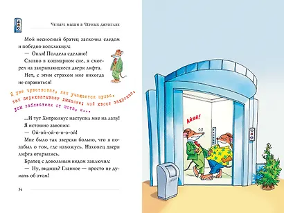 Четыре мыши в Чёрных джунглях - фото 5