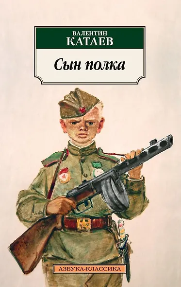 Сын полка - фото 1