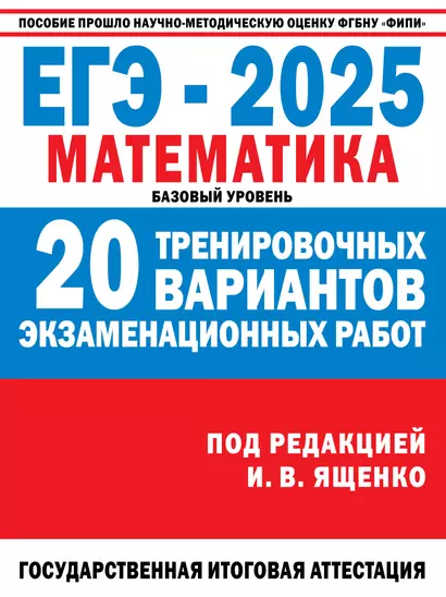 ЕГЭ-2025: Математика: 20 тренировочных вариантов экзаменационных работ для подготовки к единому государственному экзамену: базовый уровень - фото 1