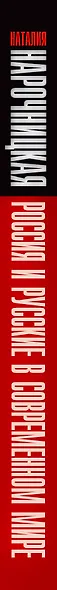 Россия и русские в современном мире - фото 4
