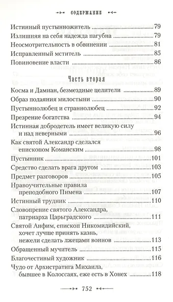 Училище благочестия или Примеры христианских добродетелей… (Мансветов) - фото 4